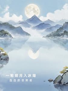 一轮明月是什么意思啊