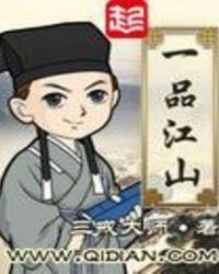 一品江山笔趣阁全文阅读