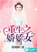 重生之娇娇女免费阅读