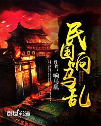 民国响马乱笔趣阁