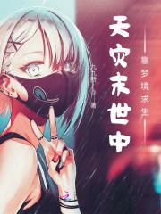 末世天灾之求生路2