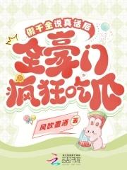 假千金的豪门生活免费阅读