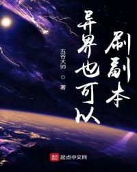 异界也可以刷副本 聚合中文网