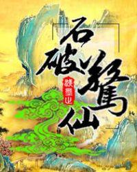 石破惊天是成语吗