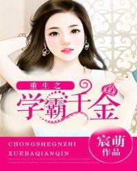 重生之学霸千金类似