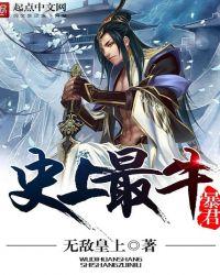 史上最牛暴君全本免费