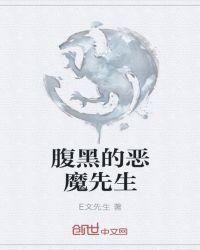 腹黑先生不腹黑