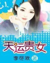 天运贵女男主都是什么身份