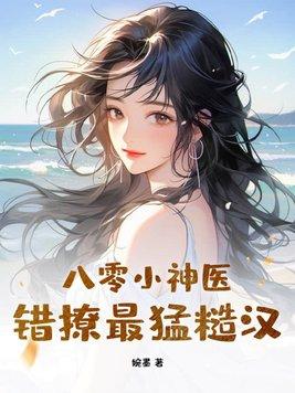 八零神医小娇媳笔趣阁