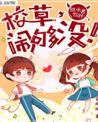 继承者驾到校草闹够没漫画下拉式