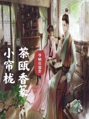 茶瓯香篆小帘栊出自哪里
