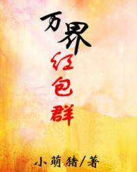 万界红包群大王叫我来看山