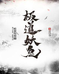 极道妖鬼TXT电子书