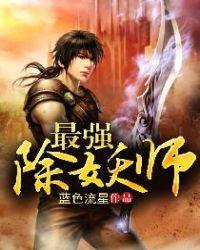 除妖师等级
