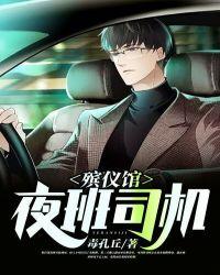 殡仪馆夜班几个人