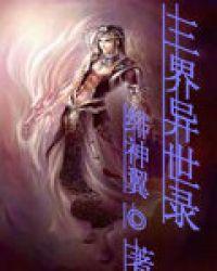 异界异闻录3破解版