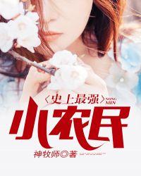 史上最强小农民免费完整版