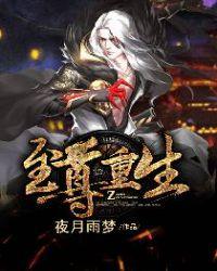 至尊重生秦天有几个女主