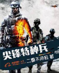 尖峰特种兵结局