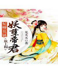 妖孽帝君之狂妃