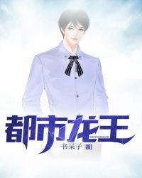 都市龙王我本疯狂