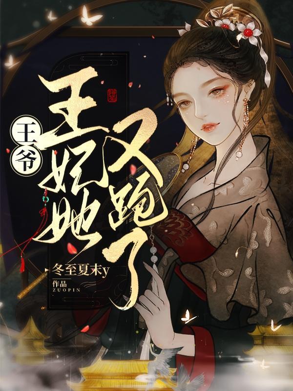 王爷王妃她又开挂了免费阅读