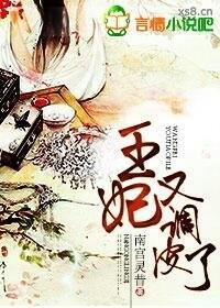 调皮的王妃