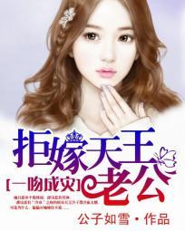 一吻成灾拒嫁天王老公全文阅读