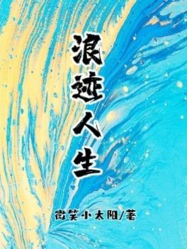 浪迹人生说说心情短语