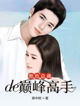 绝色总裁的超级高手书吧