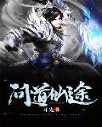 问道仙途梦