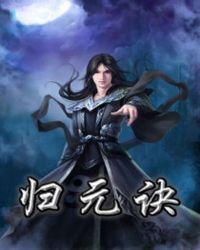 无极归元诀