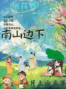南山上的桃花开得那么娇艳