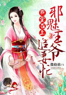 萌宝在上邪魅王爷追妻忙免百度