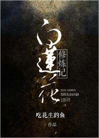 白莲花的修罗场日常