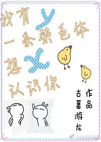 我有一条染色体想认识你镇魂网