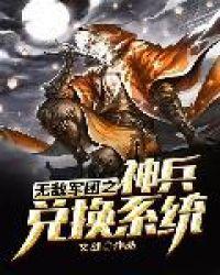 无敌军团之神兵兑换系统TⅩT