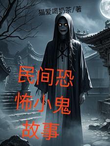 民间异闻录游戏