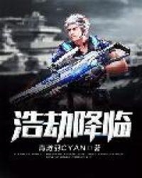 浩劫攻略