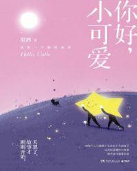 你好啊小可爱表情包