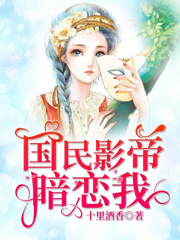 国民影帝暗恋我女主妈妈发生了什么
