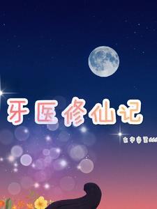 牙医穿越