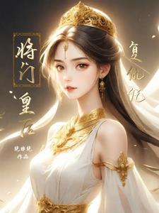 将门娇皇后要出嫁介绍