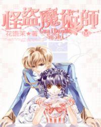 怪盗魔术师后续剧情