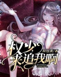 权少追妻攻略