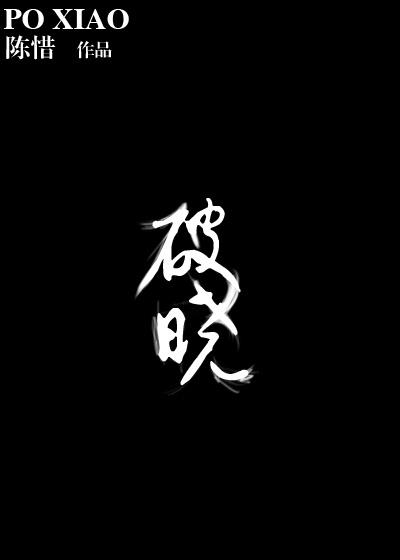 破晓东方电视剧免费观看全集高清