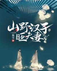 山野汉子旺夫妻有声
