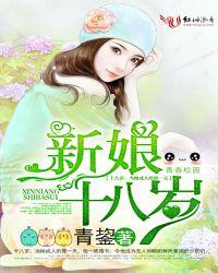 新娘十八岁全集免费观看