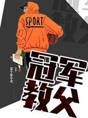 冠军教父在哪里看