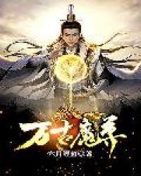 万古魔尊魏渊免费观看